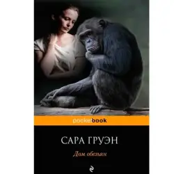 Сара Груэн BK-00003660 | Книга на русском Быстрая доставка