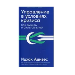 Adizes BK-00084144 | Business Book Crisis Management Guide