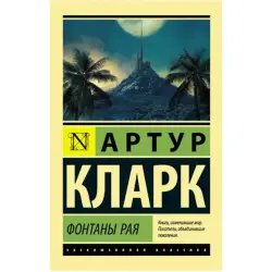 Clark A. BK-00027237 | Business Literature Fountains of Paradise