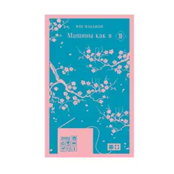 Иэн Макьюэн BK-00084648 | Бизнес-литература на русском языке