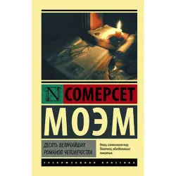 Сомерсет Моэм BK-00035444 | Коллекция литературы 10 романов