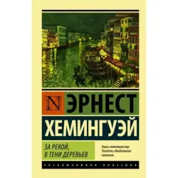 Аст BK-00001958 | Книга Художественная Литература Хемингуэй Классика