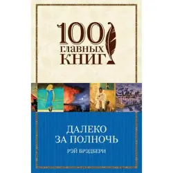 Reý Bredberi BK-00005178 | Kitap Rusça Çalt Eltip Beriş