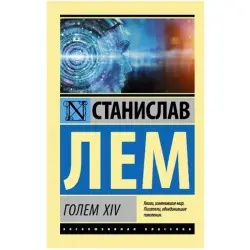 GOLEM XIV Lem S. BK-00048714 | Промышленный модуль, гарантия производителя