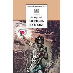 Gorky BK-00027618 | Stories and Fairy Tales Book Hardcover