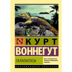 Воннегут Курт BK-00014917 | Книга Галапагосы Твердый Переплет