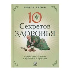 Джексон Адам Дж BK-00062771 | Деловая и оздоровительная книга на русском