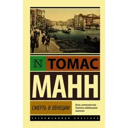 Манн Т. BK-00035409 | Книга Смерть в Венеции Классическая литература