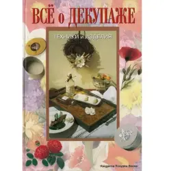 Мариса Лупато BK-00003823 | Книга по декупажу, техники и изделия