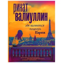 Валиуллин Р.Р. BK-00094609 | Художественная проза на русском языке