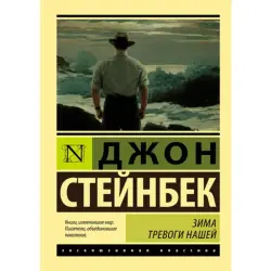 Джон Стейнбек BK-00009959 | Книга Классический роман Гарантия качества