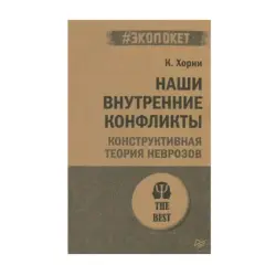 Хорни К. BK-00093178 | Книга по бизнес-психологии Эконом-формат