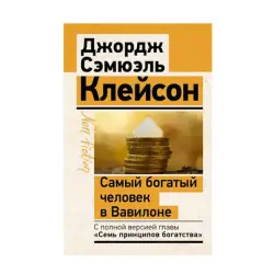 The Richest Man in Babylon BK-00072350 | Business Book Classic Edition