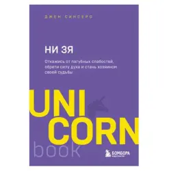 Синсеро Д BK-00081198 | Мотивационная книга на русском языке