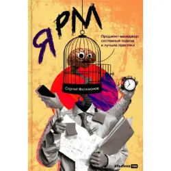 Сергей Филимонов BK-00096054 | Бизнес-книга Системный Проджект-менеджмент