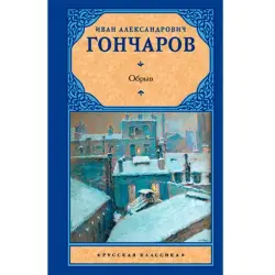 Goncharov BK-00007916 | Book Russian Classic Fast Delivery