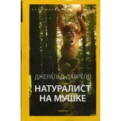 Даррелл Джеральд BK-00018656 | Kitap Rusça Neşir, Aşgabatda Çalt Eltip Bermek