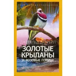 Даррелл Джеральд BK-00018657 | Kitap Klassika Tiz Eltip Berme