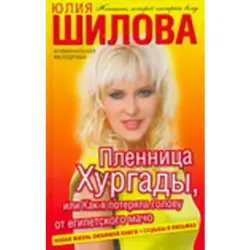 Юлия Шилова BK-00004913 | Книга Бестселлер Быстрая поставка