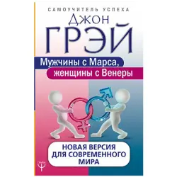 Джон Грэй BK-00023334 | Бизнес-книга Русский Бестселлер