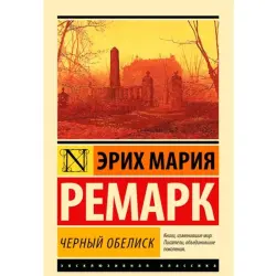 Эрих Мария Ремарк UP-00004051 | Книга "Черный обелиск"