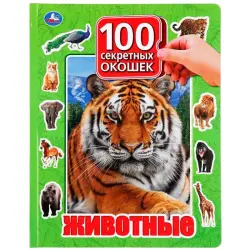 Умка BK-00101459 | Детская интерактивная книга 100 окошек