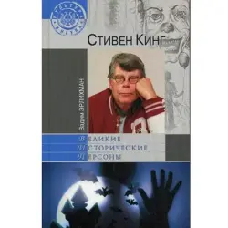 Стивен Кинг Вадим Эрлихман BK-00012559 | Книга Быстрая Доставка Ашхабад