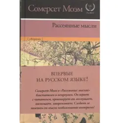 Сомерсет Моэм BK-00015802 | Книга Русское издание Быстрая доставка