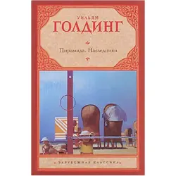 Голдинг Уильям BK-00015765 | Художественная книга на русском языке