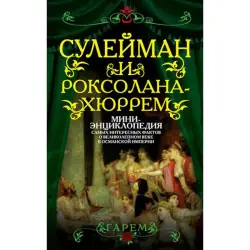 Сулейман и Роксолана-Хюррем BK-00013827 | Книга Русский Исторический Роман