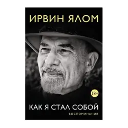 Yalom Irvin BK-00092823 | Iş Ýatlamalary Berk Gatly