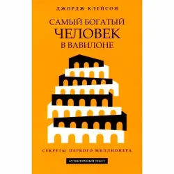 George Clason BK-00097727 | Business Book Wealth Management Bestseller