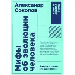 Sokolov BK-00097759 | Educational Book Human Evolution Myths