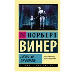 Bog i golem BK-00048618 | Business Book by Wiener N. Hardcover Edition