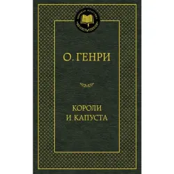 О. Генри UP-00006855 | Книга Русская Классика Быстрая Доставка