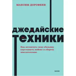 Джедайские техники BK-00097985 | Бизнес-книга Практические Методики