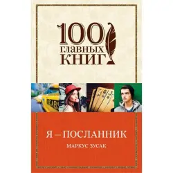 Markus Zusak BK-00013451 | Roman - Men Ilçi ýokary hilli neşir