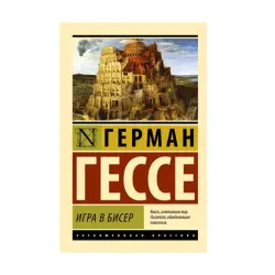 Гессе Г. BK-00092690 | Literature Book Classic Novel