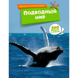 Подводный мир BK-00100337 | Образовательная книга 200 вопросов и ответов