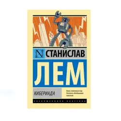 Lem S. BK-00087648 | Kitap Kyberiýada rus dilinde