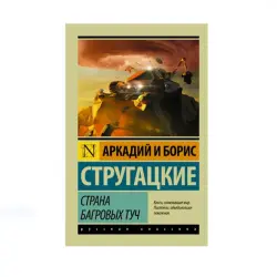 Strugatsky BK-00087787 | Book Science Fiction Classic Russian Edition