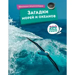 Загадки морей и океанов BK-00100324 | Educational Book 200 Questions