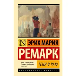Ремарк Э.М. BK-00095278 | Книга "Тени в раю"