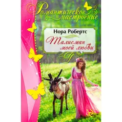 Нора Робертс BK-00014257 | Художественная книга на русском языке