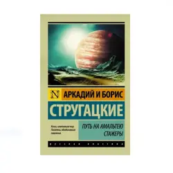 Стругацкий BK-00087756 | Книга Русская Научная Фантастика Быстрая Доставка