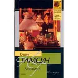 Кнут Гамсун BK-00015838 | Книга Литературная Классика