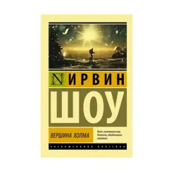 Шоу BK-00087563 | Книга Вершина холма Гарантия издателя