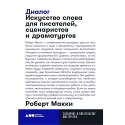 Robert McKee BK-00097774 | Writing Book for Writers & Screenwriters Russian Edition