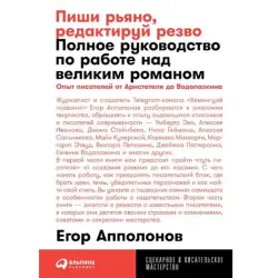 Пиши рьяно, редактируй резво BK-00097763 | Руководство по письму Русский
