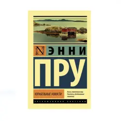 Пру Э. BK-00087660 | Книга Морские Новости Русское Издание